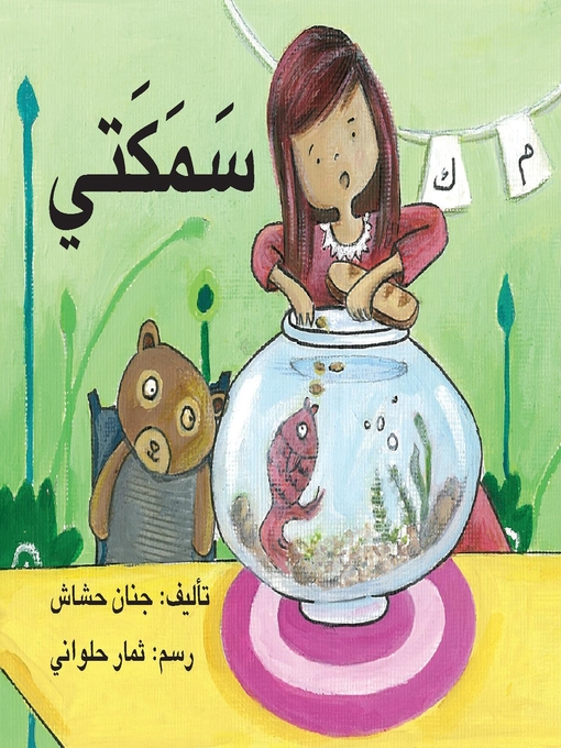 Title details for سمكتي by جنان حشاش - Available